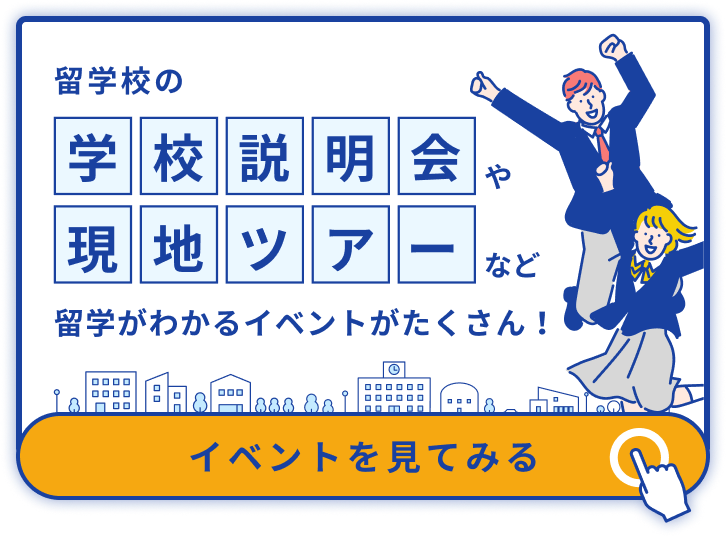 留学高の学校説明会や現地ツアーなど留学がわかるイベントがたくさん